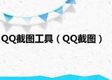 QQ截图工具（QQ截图）
