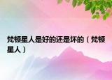 梵顿星人是好的还是坏的（梵顿星人）