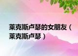 莱克斯卢瑟的女朋友（莱克斯卢瑟）