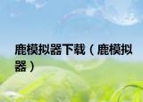 鹿模拟器下载（鹿模拟器）