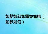 如梦如幻如露亦如电（如梦如幻）