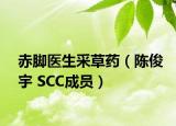 赤脚医生采草药（陈俊宇 SCC成员）