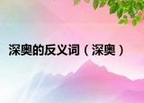 深奥的反义词（深奥）