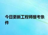今日更新工程师报考条件