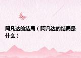 阿凡达的结局（阿凡达的结局是什么）