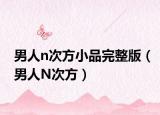 男人n次方小品完整版（男人N次方）