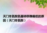 天门冬氨酸氨基转移酶偏低的原因（天门冬氨酸）