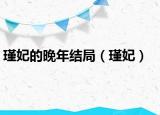 瑾妃的晚年结局（瑾妃）