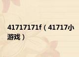 41717171f（41717小游戏）