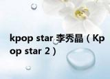 kpop star 李秀晶（Kpop star 2）