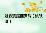姚轶滨搭档尹玲（姚轶滨）