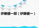 伊藤健一郎（伊藤健一）