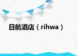 日航酒店（rihwa）