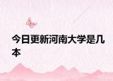 今日更新河南大学是几本