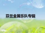 芬兰金属乐队专辑