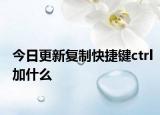 今日更新复制快捷键ctrl加什么