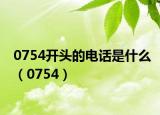 0754开头的电话是什么（0754）