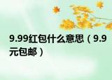 9.99红包什么意思（9.9元包邮）