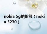 nokia 5g的份额（nokia 5230）