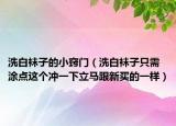 洗白袜子的小窍门（洗白袜子只需涂点这个冲一下立马跟新买的一样）