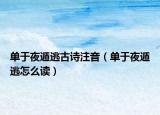 单于夜遁逃古诗注音（单于夜遁逃怎么读）