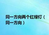 同一方向两个红绿灯（同一方向）
