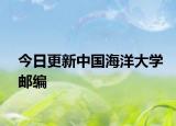 今日更新中国海洋大学邮编