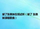 掉了张惠妹在线试听（掉了 张惠妹演唱歌曲）
