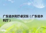 广东省水利厅卓汉东（广东省水利厅）