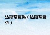 达斯蒂复仇（达斯蒂复仇）