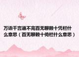 万语千言道不完百无聊赖十凭栏什么意思（百无聊赖十倚栏什么意思）