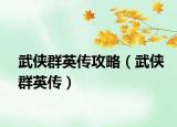 武侠群英传攻略（武侠群英传）