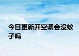 今日更新开空调会没蚊子吗