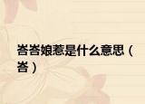 峇峇娘惹是什么意思（峇）