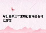 今日更新三年未履行合同是否可以作废