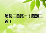 赠别二首其一（赠别二首）