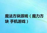 魔法方块游戏（魔力方块 手机游戏）