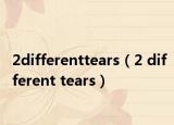 2differenttears（2 different tears）