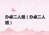 办桌二人组（办桌二人组）