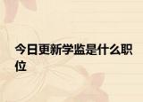 今日更新学监是什么职位