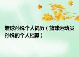 篮球孙悦个人简历（篮球运动员孙悦的个人档案）