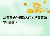 从零开始学唱歌入门（从零开始学C语言）