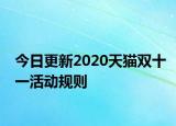 今日更新2020天猫双十一活动规则