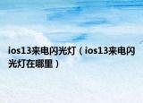 ios13来电闪光灯（ios13来电闪光灯在哪里）