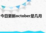 今日更新october是几月