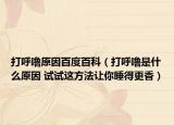 打呼噜原因百度百科（打呼噜是什么原因 试试这方法让你睡得更香）