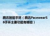 腾讯智能手环（腾讯PacewearS8手环主要功能有哪些）