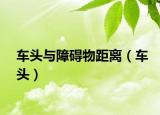 车头与障碍物距离（车头）