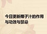 今日更新椰子汁的作用与功效与禁忌