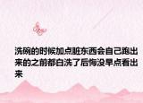 洗碗的时候加点脏东西会自己跑出来的之前都白洗了后悔没早点看出来